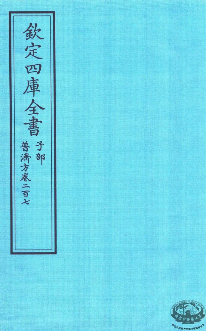 钦定四库全书  子部  普济方  卷207 封面