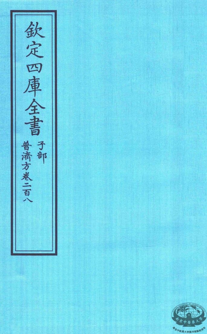钦定四库全书  子部  普济方  卷208 封面