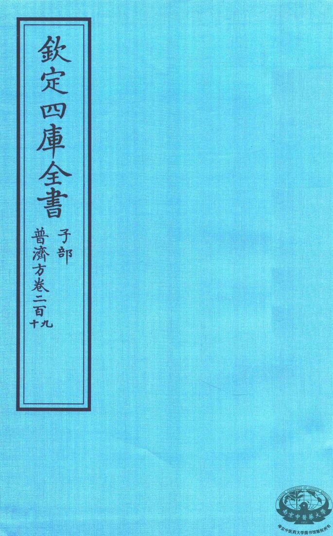 钦定四库全书  子部  普济方  卷209-210 封面