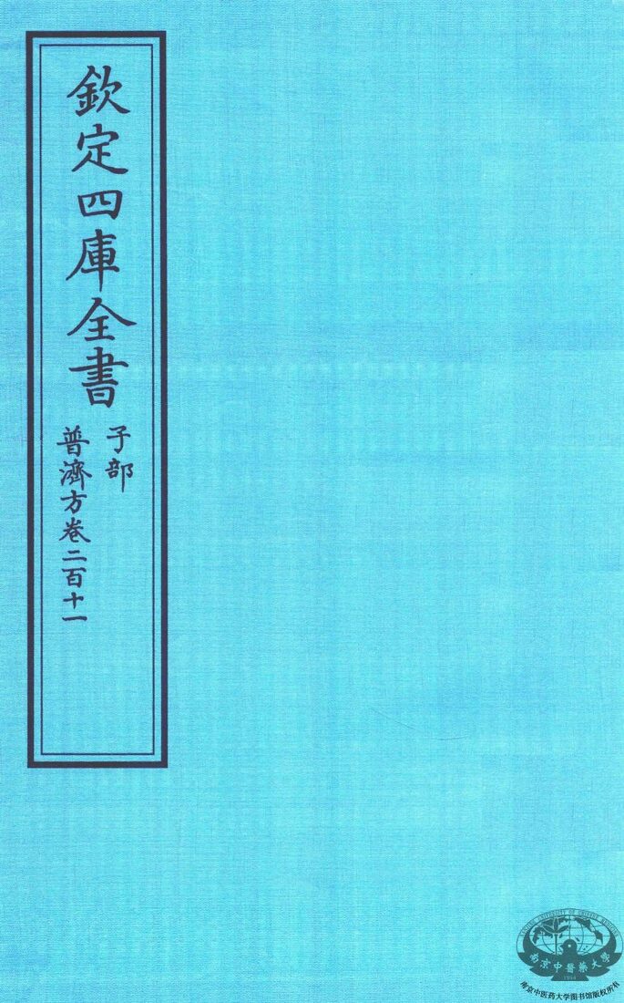 钦定四库全书  子部  普济方  卷211 封面