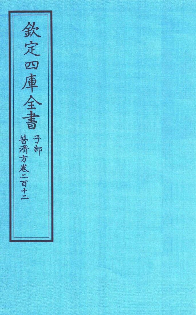 钦定四库全书  子部  普济方  卷212 封面