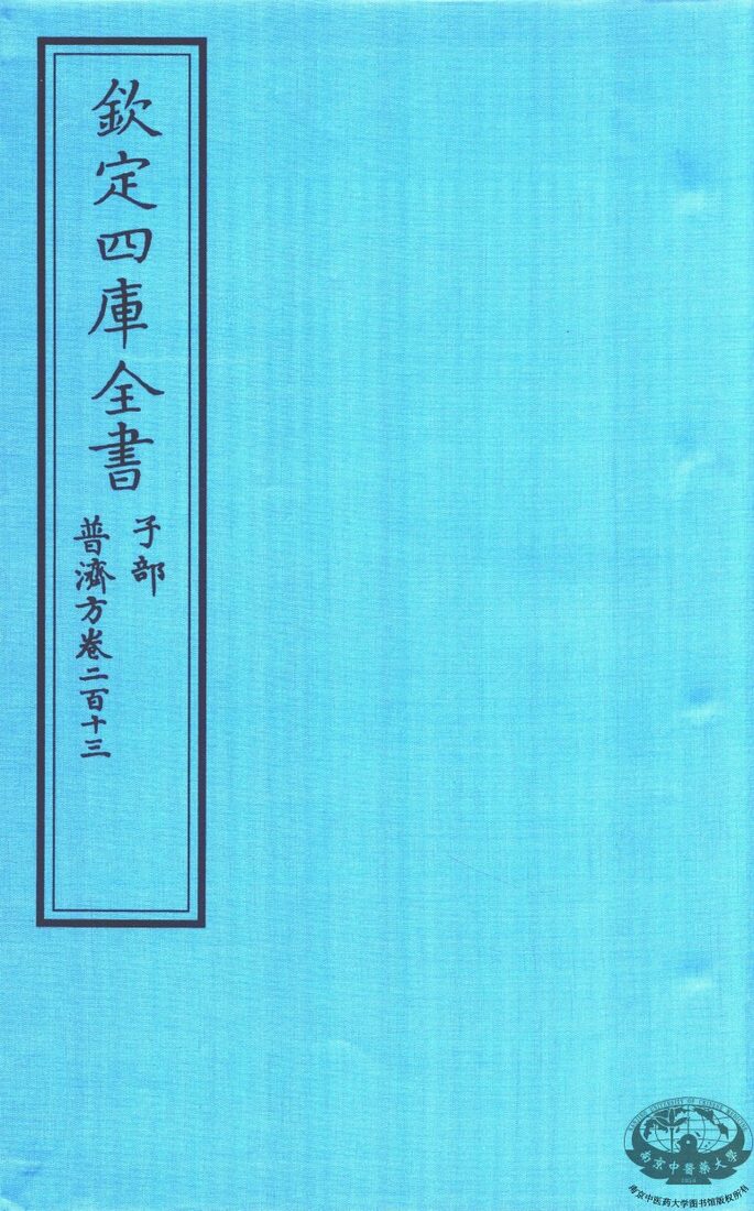 钦定四库全书 子部 普济方卷二百十三 封面