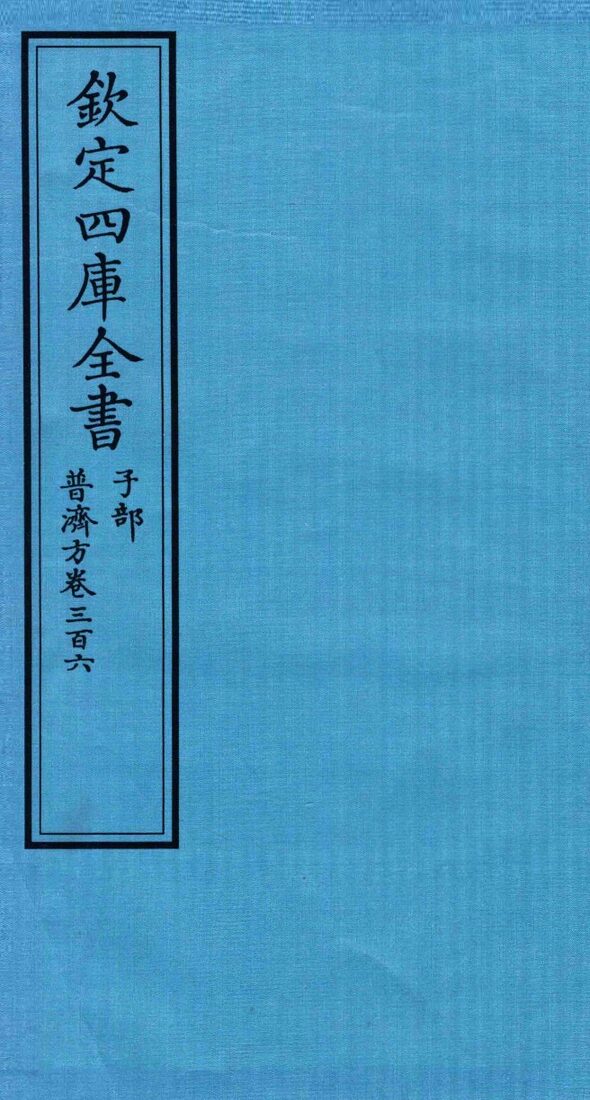 钦定四库全书  子部  普济方  卷306 封面