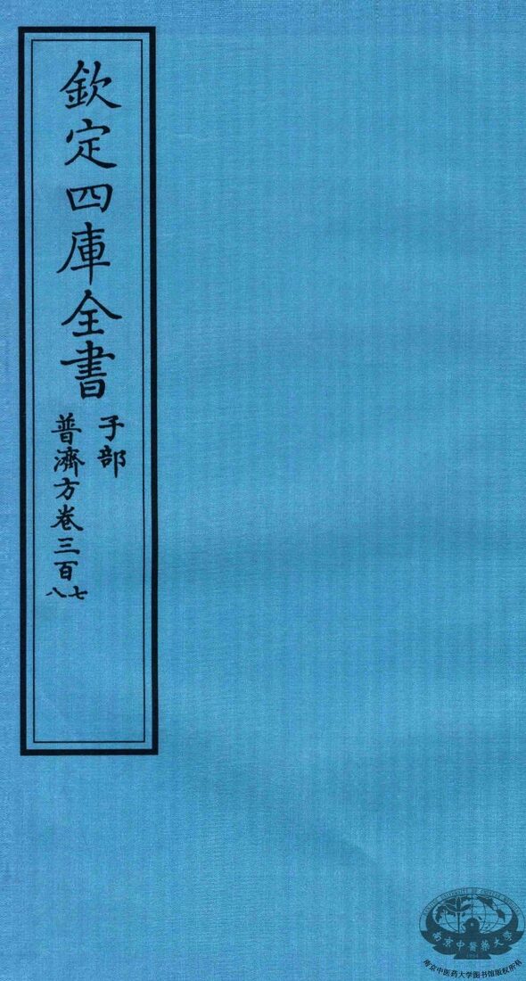 钦定四库全书  子部  普济方  卷307-308 封面
