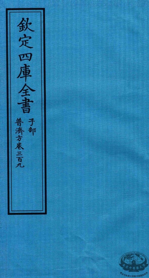 钦定四库全书  子部  普济方  卷309 封面