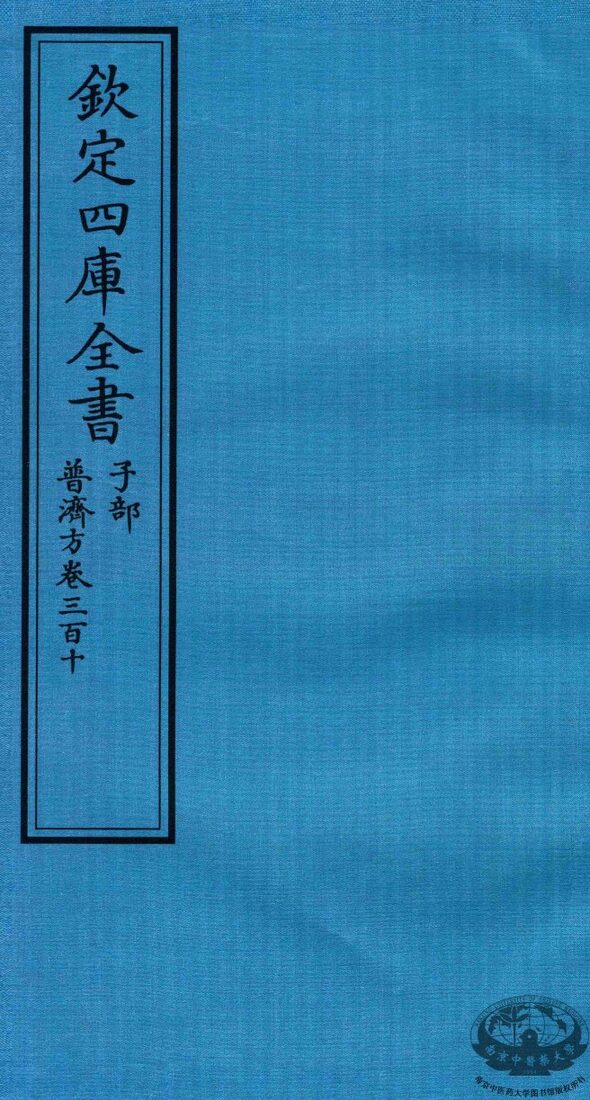 钦定四库全书  子部  普济方  卷310 封面