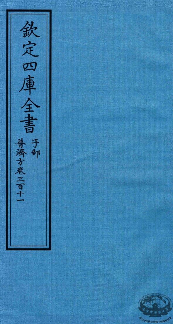 钦定四库全书  子部  普济方  卷311 封面