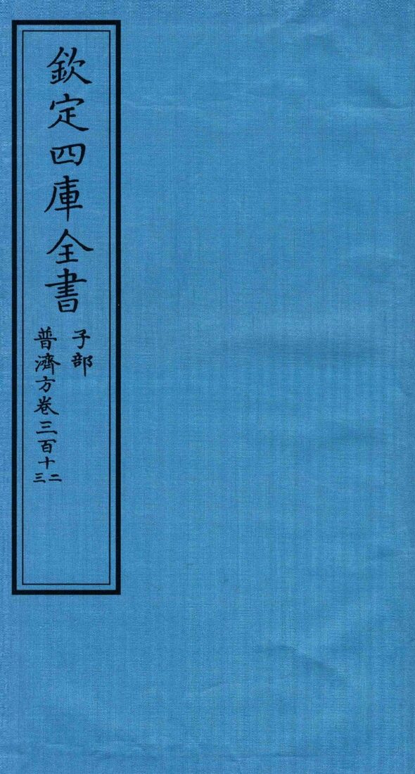 钦定四库全书  子部  普济方  卷312-313 封面