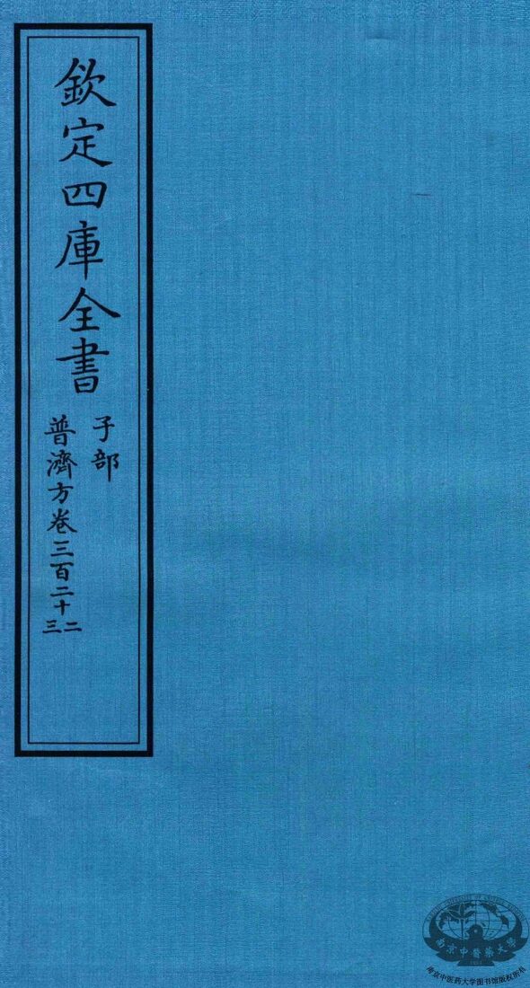 钦定四库全书  子部  普济方  卷322-323 封面