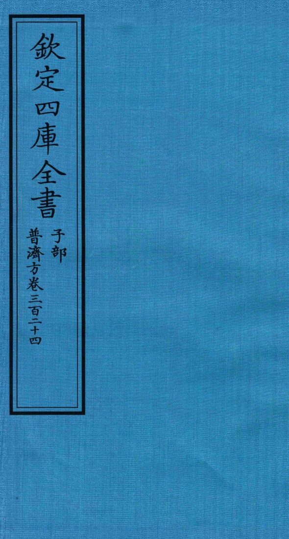 钦定四库全书  子部  普济方  卷324 封面