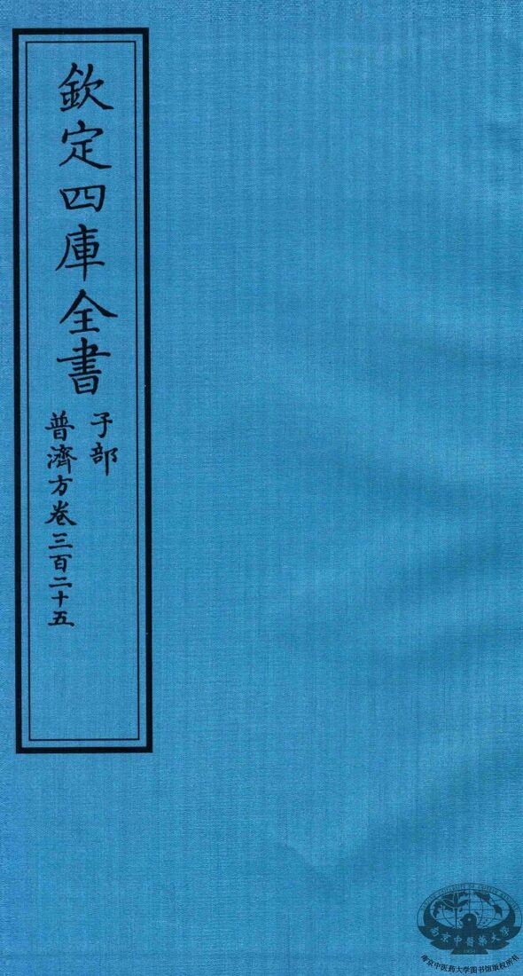 钦定四库全书  子部  普济方  卷325 封面