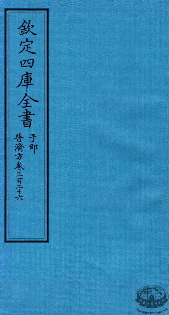 钦定四库全书  子部  普济方  卷326 封面