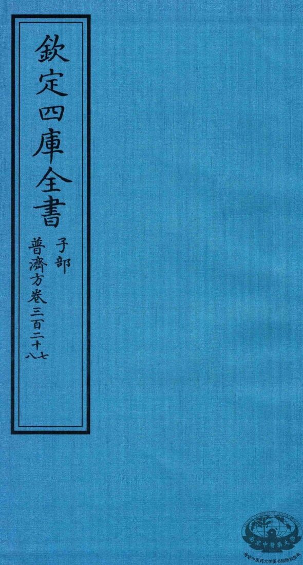 钦定四库全书  子部  普济方  卷327-328 封面