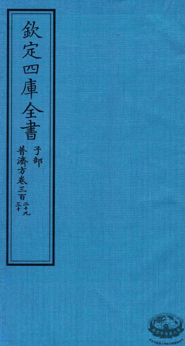 钦定四库全书  子部  普济方  卷329-330 封面
