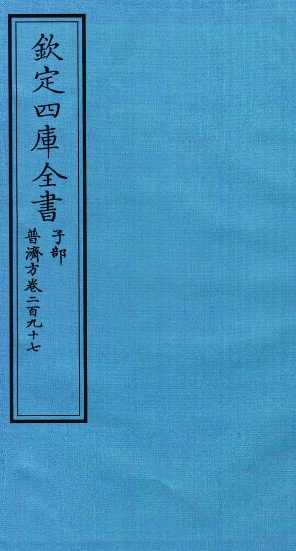 钦定四库全书  子部  普济方  卷297 封面