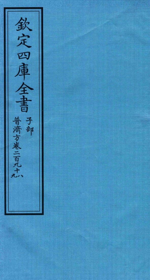 钦定四库全书  子部  普济方  卷298-299 封面