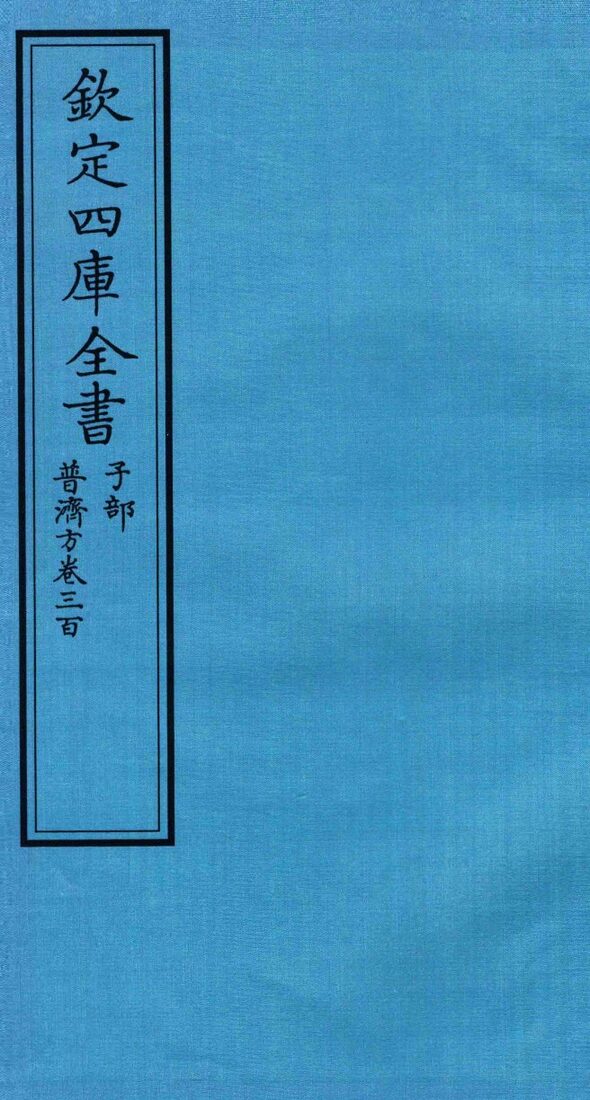 钦定四库全书  子部  普济方  卷300 封面