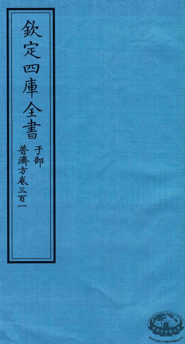 钦定四库全书  子部  普济方  卷301 封面