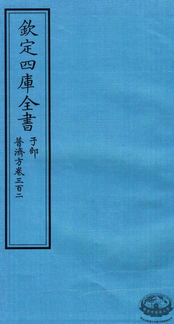 钦定四库全书  子部  普济方  卷302 封面