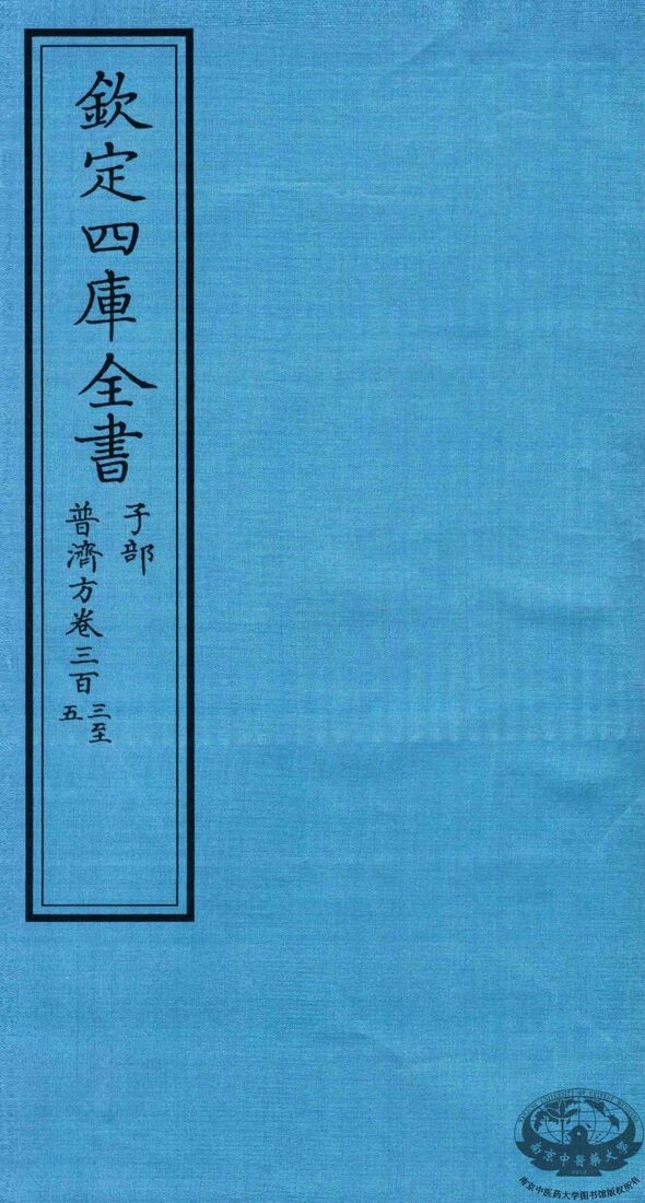 钦定四库全书  子部  普济方  卷303-305 封面