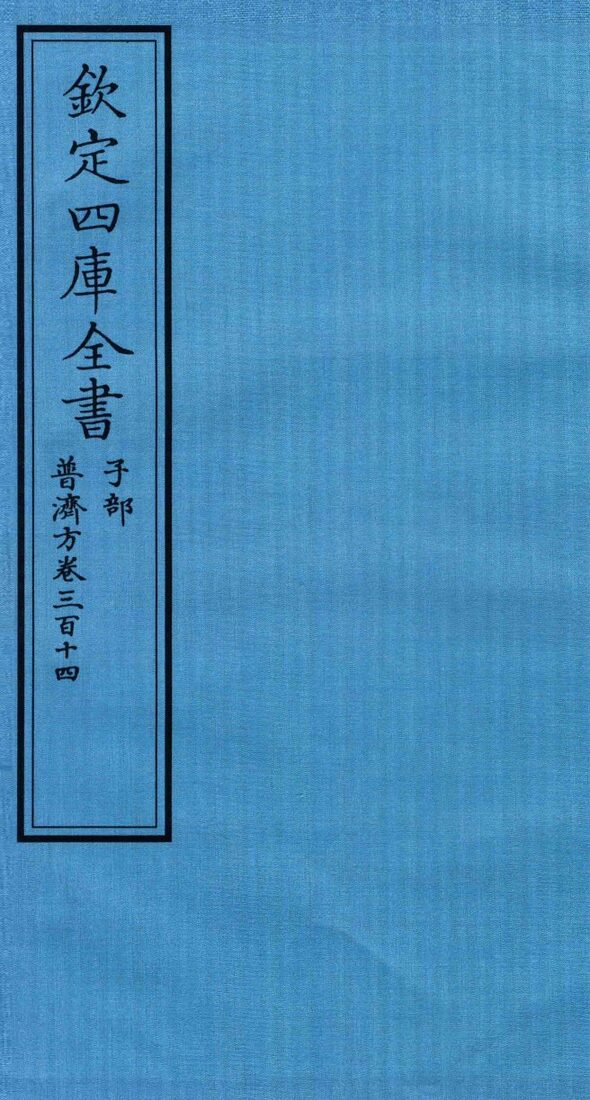 钦定四库全书  子部  普济方  卷314 封面