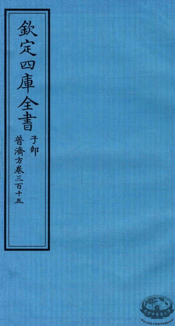 钦定四库全书  子部  普济方  卷315 封面