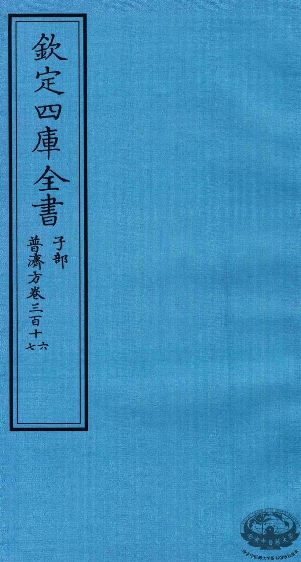 钦定四库全书  子部  普济方  卷316-317 封面