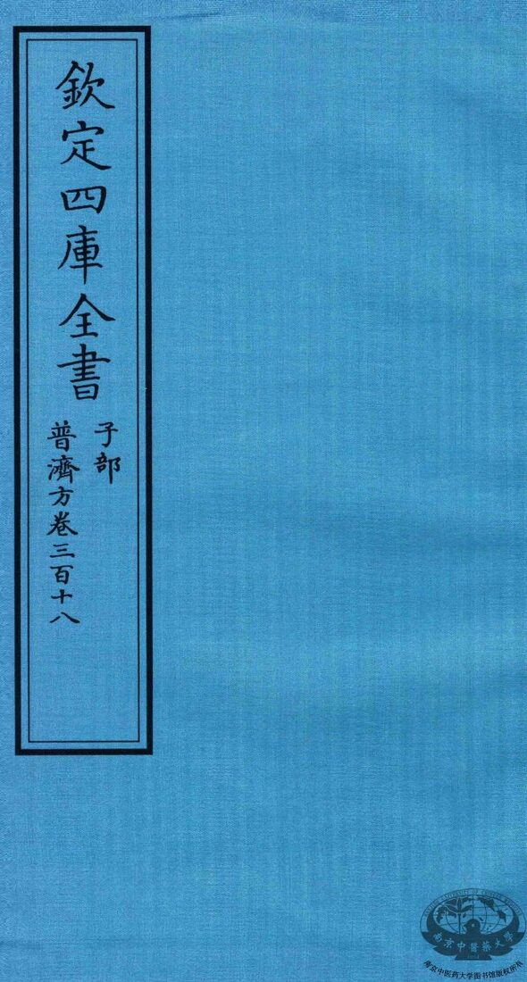钦定四库全书  子部  普济方  卷318 封面