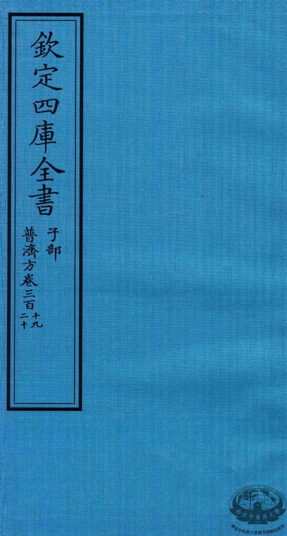 钦定四库全书  子部  普济方  卷319-320 封面
