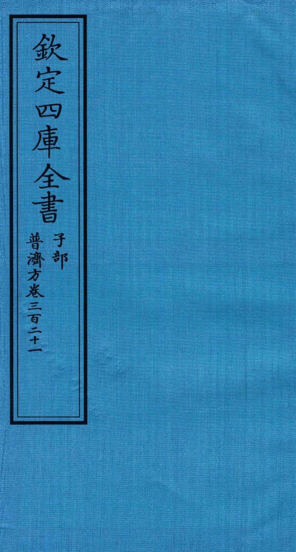 钦定四库全书  子部  普济方  卷321 封面
