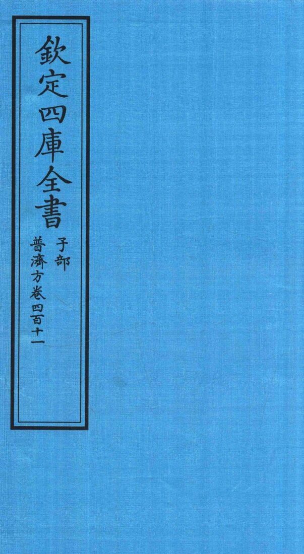 钦定四库全书  子部  普济方  卷411 封面