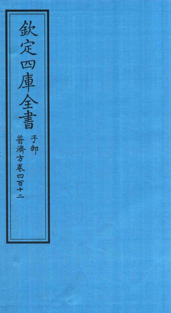 钦定四库全书  子部  普济方  卷412 封面