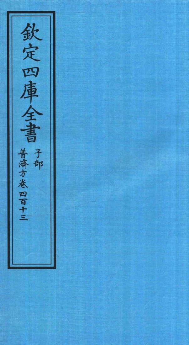 钦定四库全书  子部  普济方  卷413 封面