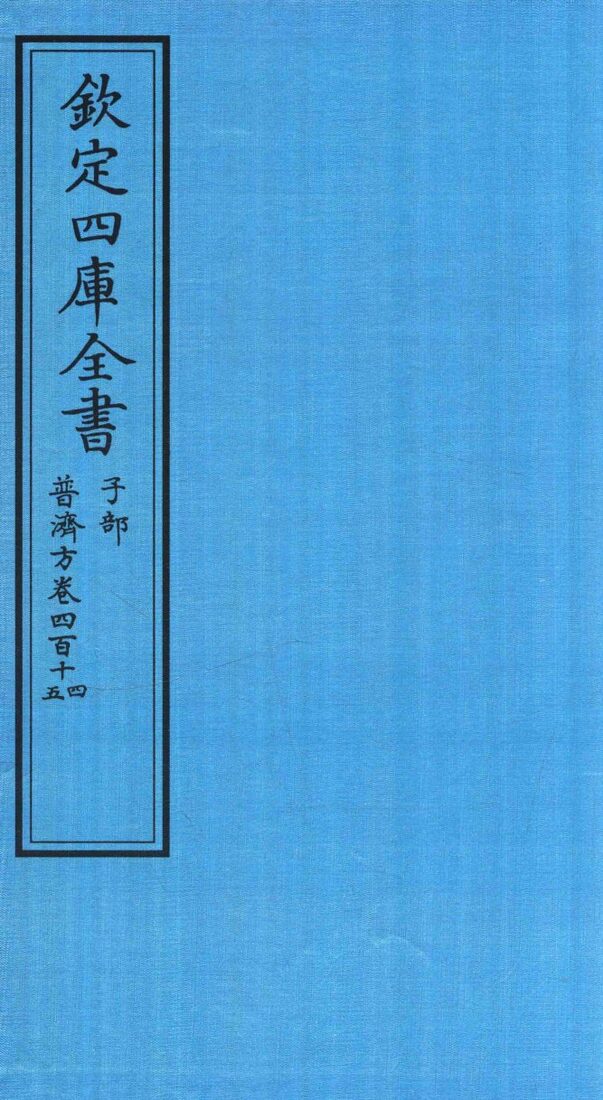 钦定四库全书  子部  普济方  卷414-415 封面