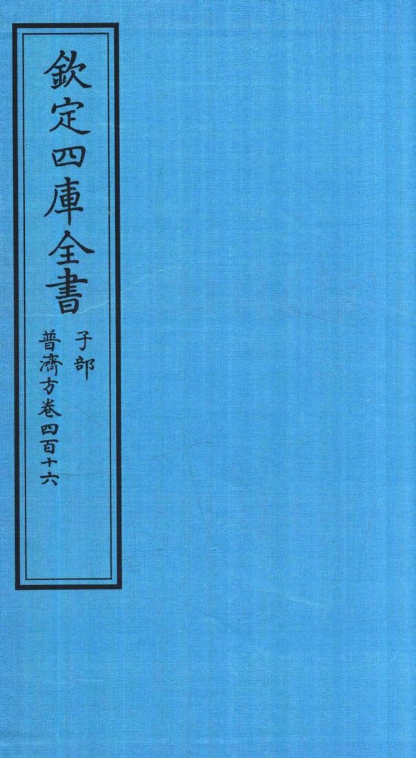 钦定四库全书  子部  普济方  卷416 封面