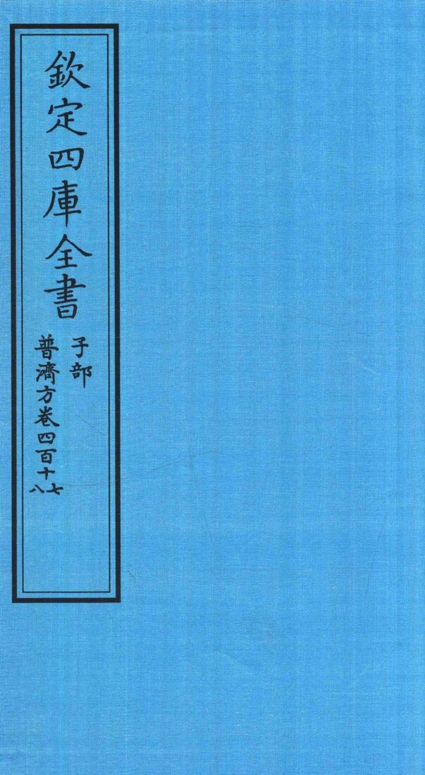 钦定四库全书  子部  普济方  卷417-418 封面
