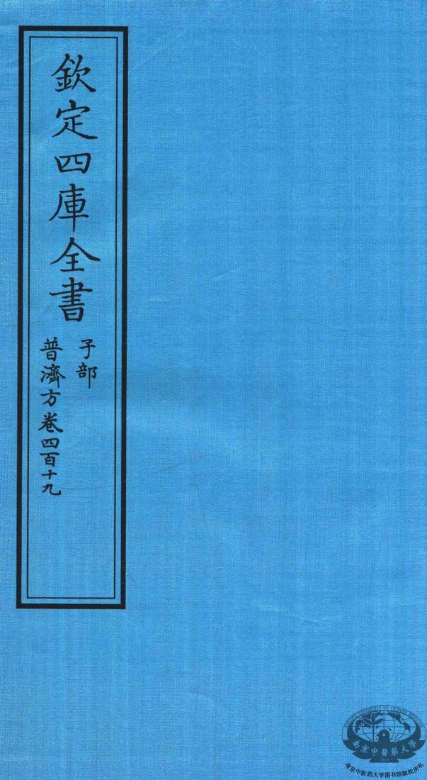 钦定四库全书  子部  普济方  卷419 封面