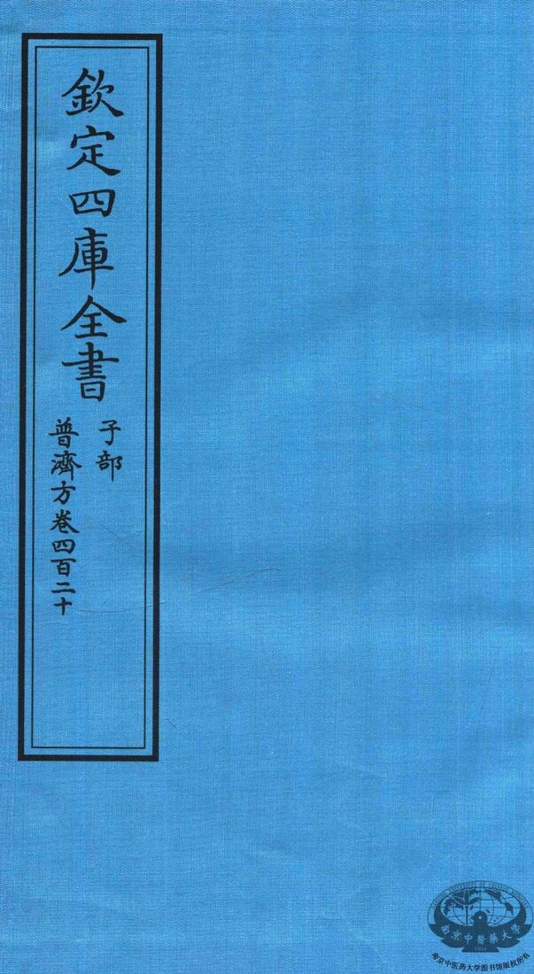 钦定四库全书  子部  普济方  卷420 封面