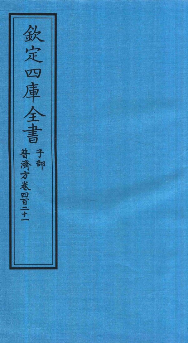 钦定四库全书  子部  普济方  卷421 封面