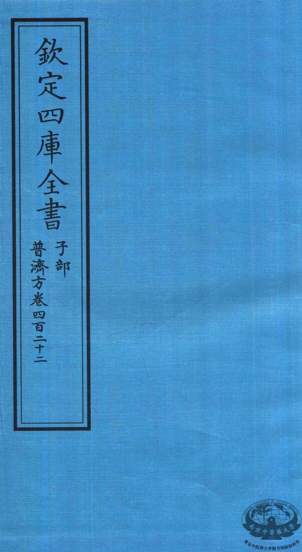 钦定四库全书  子部  普济方  卷422 封面