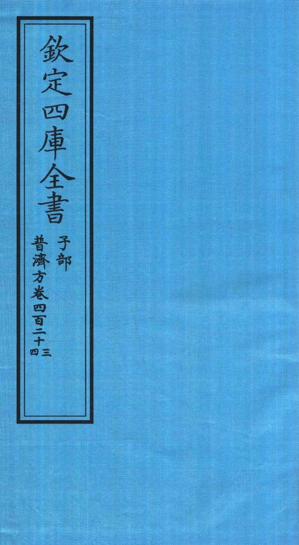 钦定四库全书  子部  普济方  卷423-424 封面
