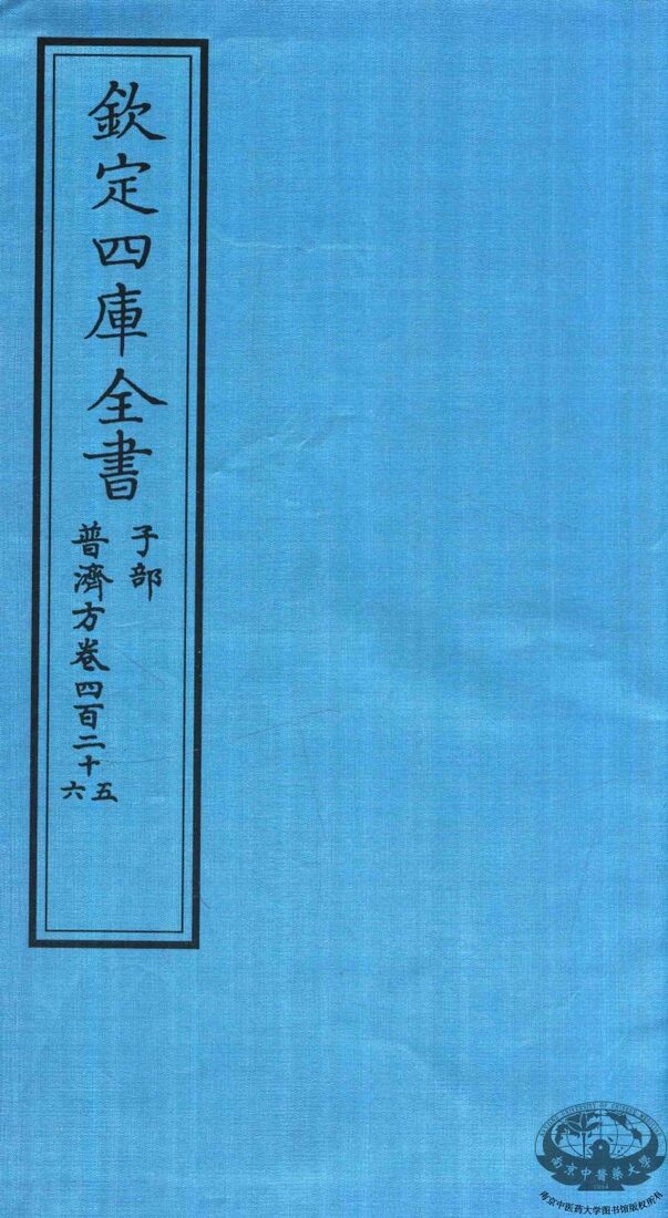 钦定四库全书  子部  普济方  卷425-426 封面