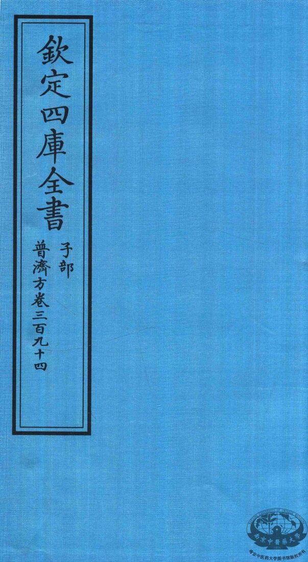 钦定四库全书  子部  普济方  卷394 封面