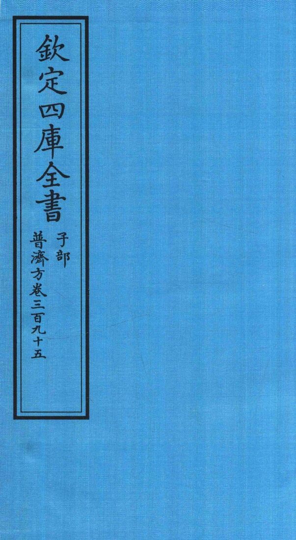 钦定四库全书  子部  普济方  卷395 封面