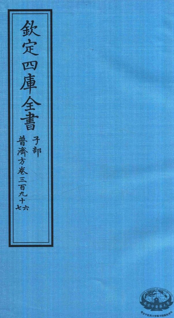 钦定四库全书  子部  普济方  卷396-397 封面