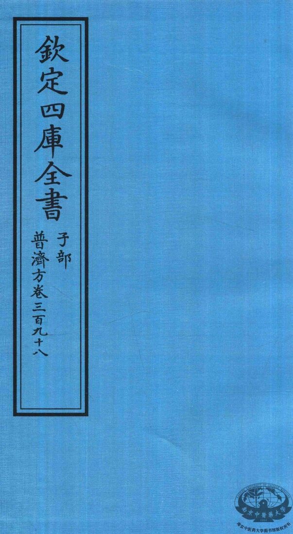钦定四库全书  子部  普济方  卷398 封面