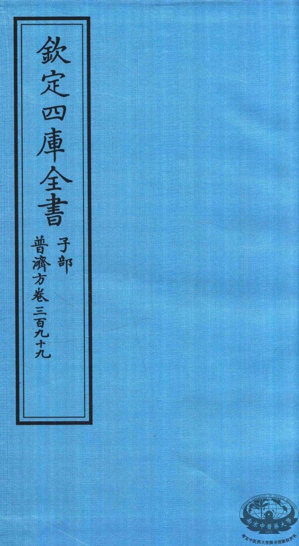 钦定四库全书  子部  普济方  卷399 封面