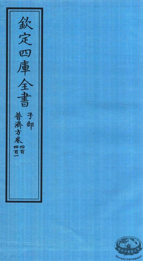钦定四库全书  子部  普济方  卷400-401 封面