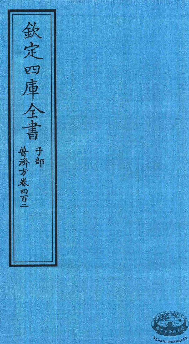 钦定四库全书  子部  普济方  卷402 封面
