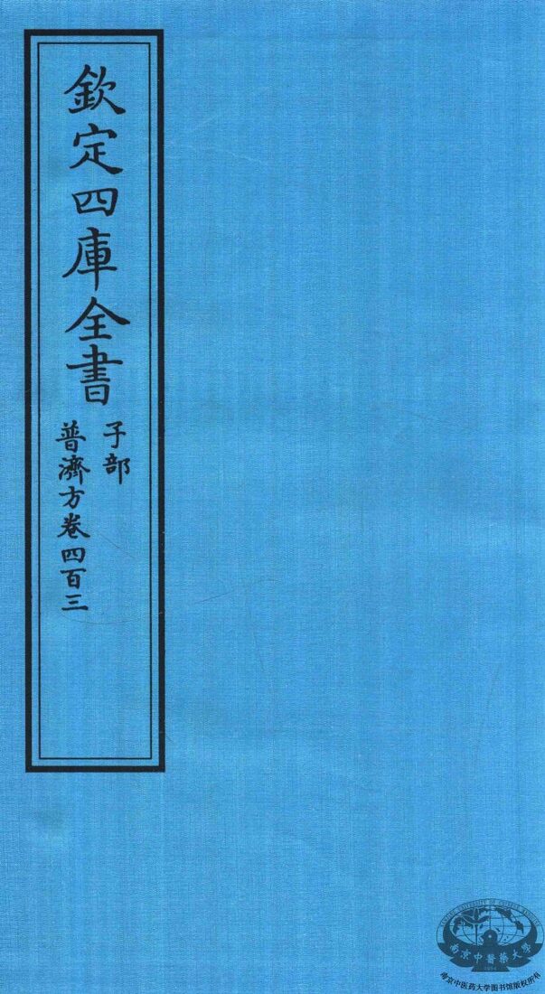 钦定四库全书  子部  普济方  卷403 封面